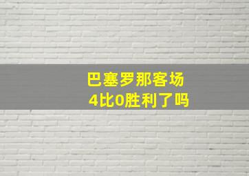 巴塞罗那客场4比0胜利了吗