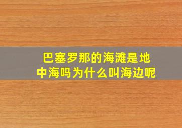 巴塞罗那的海滩是地中海吗为什么叫海边呢