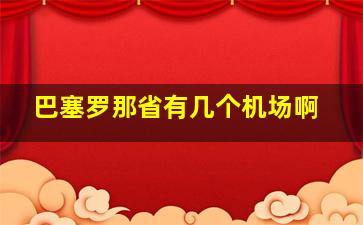 巴塞罗那省有几个机场啊