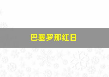 巴塞罗那红日