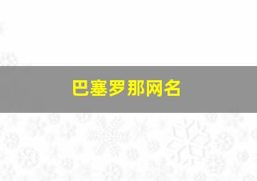 巴塞罗那网名