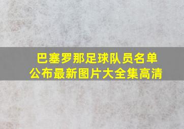 巴塞罗那足球队员名单公布最新图片大全集高清