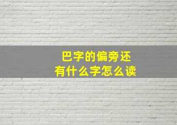 巴字的偏旁还有什么字怎么读