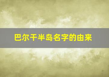 巴尔干半岛名字的由来