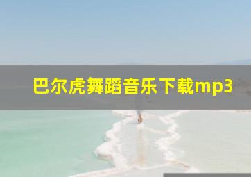 巴尔虎舞蹈音乐下载mp3