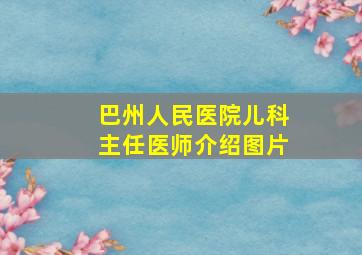 巴州人民医院儿科主任医师介绍图片