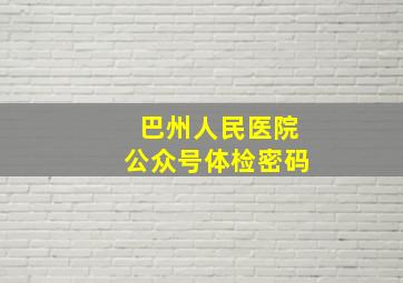 巴州人民医院公众号体检密码