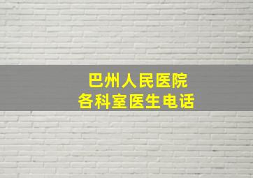 巴州人民医院各科室医生电话