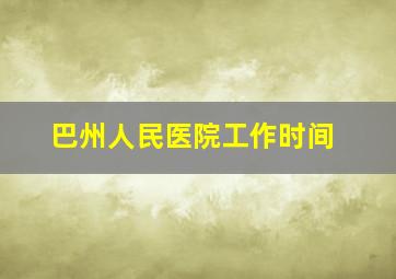 巴州人民医院工作时间