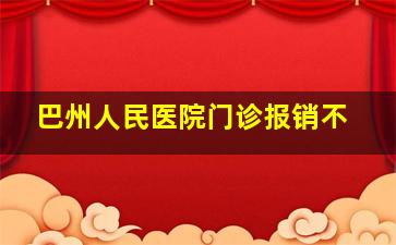 巴州人民医院门诊报销不