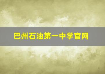 巴州石油第一中学官网