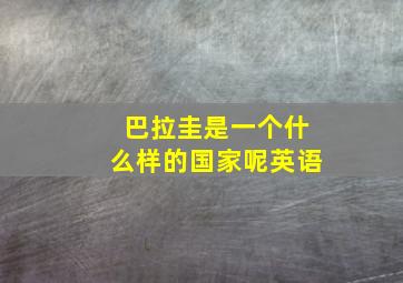 巴拉圭是一个什么样的国家呢英语