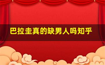 巴拉圭真的缺男人吗知乎