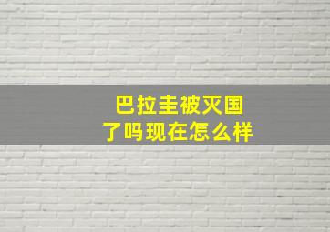 巴拉圭被灭国了吗现在怎么样