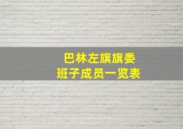 巴林左旗旗委班子成员一览表