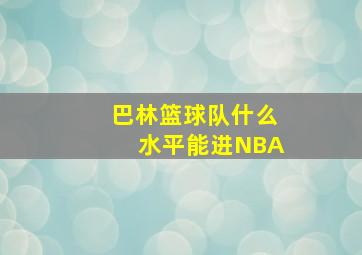 巴林篮球队什么水平能进NBA