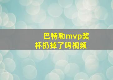 巴特勒mvp奖杯扔掉了吗视频