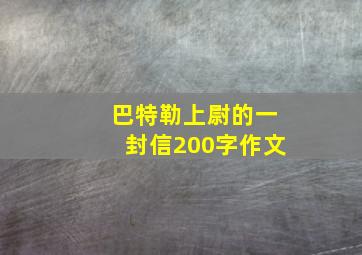 巴特勒上尉的一封信200字作文