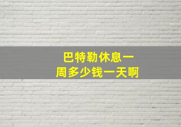 巴特勒休息一周多少钱一天啊