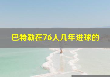 巴特勒在76人几年进球的