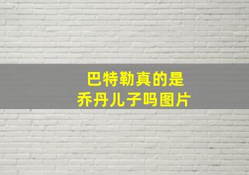 巴特勒真的是乔丹儿子吗图片