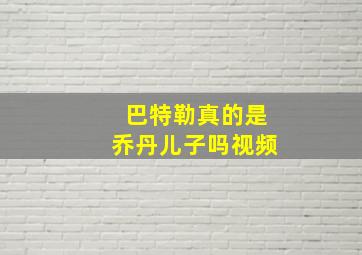 巴特勒真的是乔丹儿子吗视频