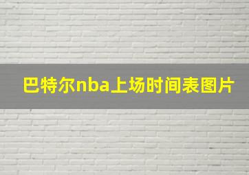 巴特尔nba上场时间表图片