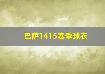 巴萨1415赛季球衣