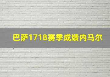 巴萨1718赛季成绩内马尔