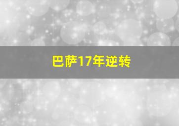 巴萨17年逆转