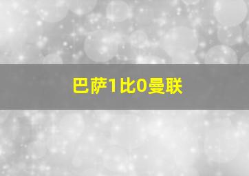 巴萨1比0曼联