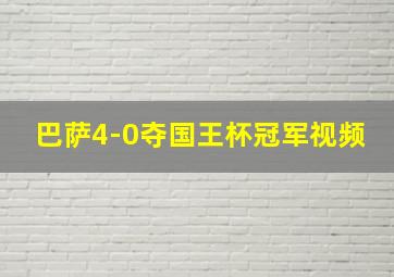 巴萨4-0夺国王杯冠军视频