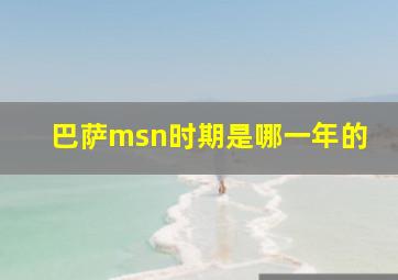 巴萨msn时期是哪一年的