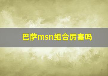 巴萨msn组合厉害吗