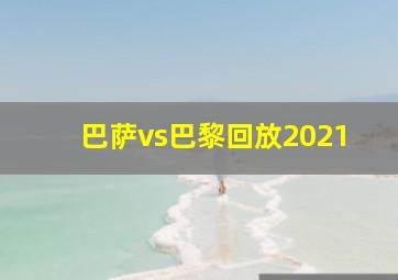 巴萨vs巴黎回放2021