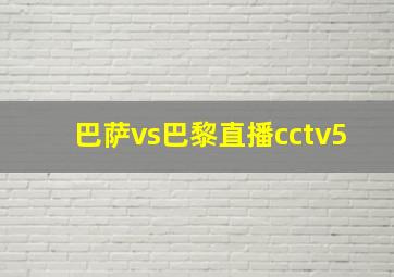 巴萨vs巴黎直播cctv5