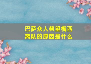 巴萨众人希望梅西离队的原因是什么