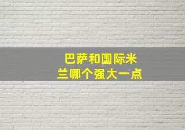 巴萨和国际米兰哪个强大一点