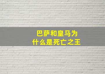 巴萨和皇马为什么是死亡之王