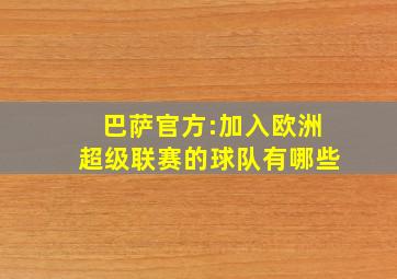 巴萨官方:加入欧洲超级联赛的球队有哪些