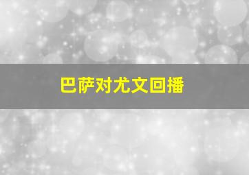 巴萨对尤文回播