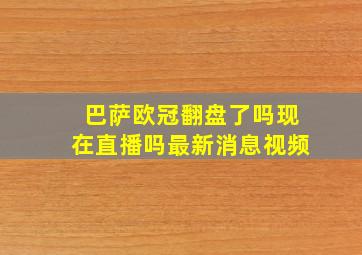 巴萨欧冠翻盘了吗现在直播吗最新消息视频