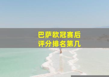 巴萨欧冠赛后评分排名第几