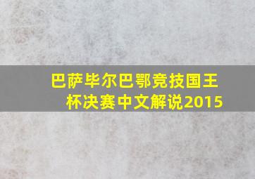 巴萨毕尔巴鄂竞技国王杯决赛中文解说2015