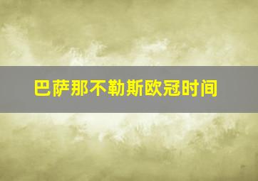 巴萨那不勒斯欧冠时间