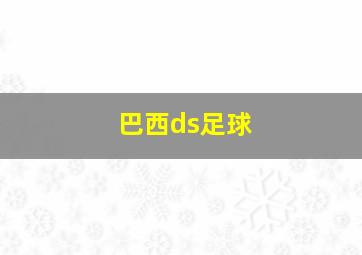 巴西ds足球