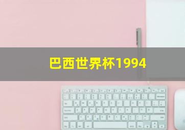 巴西世界杯1994