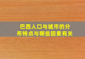 巴西人口与城市的分布特点与哪些因素有关