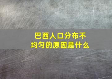 巴西人口分布不均匀的原因是什么