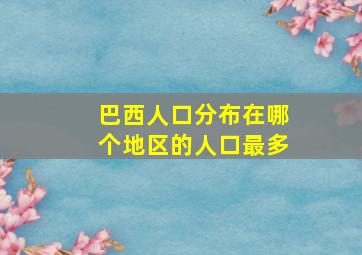 巴西人口分布在哪个地区的人口最多